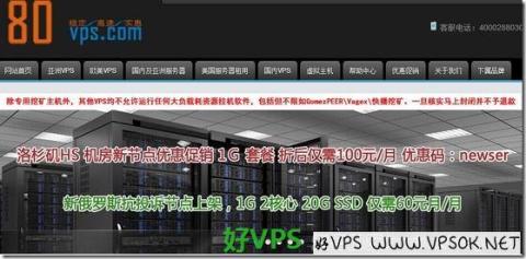 80VPS:60元/月XEN-1GB/20G SSD/600GB 俄罗斯(抗投诉) 80VPS:60元/月XEN-1GB/20G SSD/600GB 俄罗斯(抗投诉)