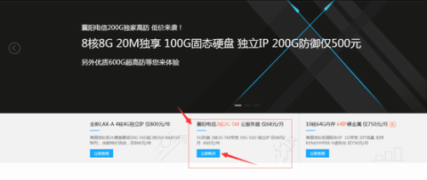 标准互联:襄阳电信双核2G5M/5G防御月付68元(买2年送1年) 标准互联:襄阳电信双核2G5M/5G防御月付68元(买2年送1年)