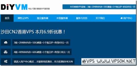 DiyVM八月5折起/香港2G内存月付69元/CN2线路 DiyVM八月5折起/香港2G内存月付69元/CN2线路