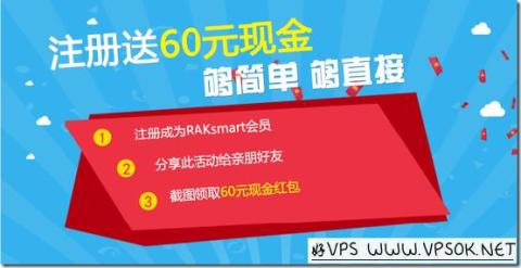 RAKsmart:新用户分享送60元红包/可用户购买或者续费 RAKsmart:新用户分享送60元红包/可用户购买或者续费