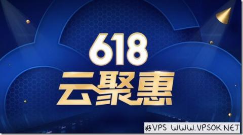 腾讯云618云聚惠,每天5场秒杀,云服务器三年288元起