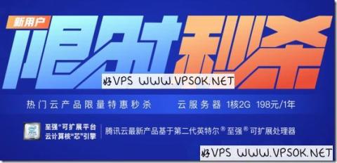 腾讯云秒杀:上海单核/2G内存/50G硬盘/1M年付198元起 腾讯云秒杀:上海单核/2G内存/50G硬盘/1M年付198元起