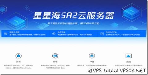 腾讯云星星海SA2云服务器:2C4G6M三年1735元 腾讯云星星海SA2云服务器:2C4G6M三年1735元