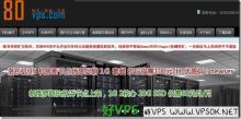 80VPS：60元/月XEN-1GB/20G SSD/600GB 俄罗斯(抗投诉)