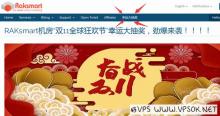 [11.11]RAKsmart“双11来了，幸运大抽奖”最高奖L5630免费一年