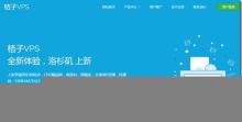 桔子VPS：49.5元/月KVM-1GB/20GB/2TB/洛杉矶(CN2 GIA)